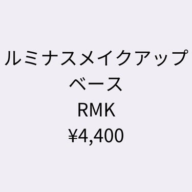 写真は6時間後に撮影

ちなみに塗りやすかった

ルミナスメイクアップベース
RMK
¥4,400

 #至高のツヤ肌レシピ 