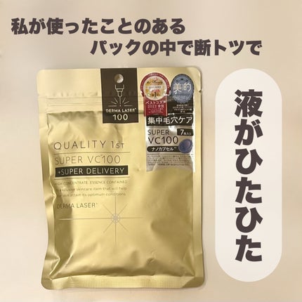 ダーマレーザースーパーVC100マスク/クオリティファースト/シートマスク・パックを使ったクチコミ(1枚目)