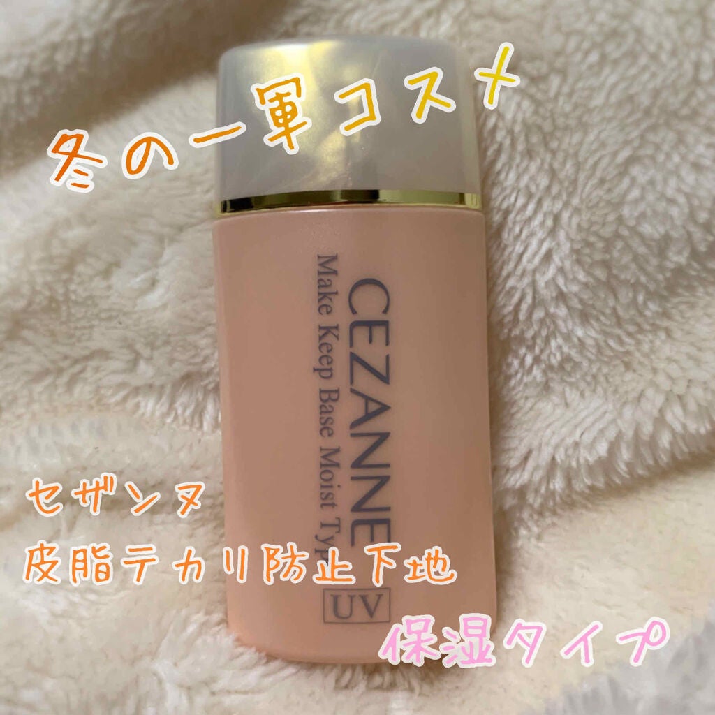 皮脂テカリ防止下地 保湿タイプ/CEZANNE/化粧下地を使ったクチコミ(1枚目)