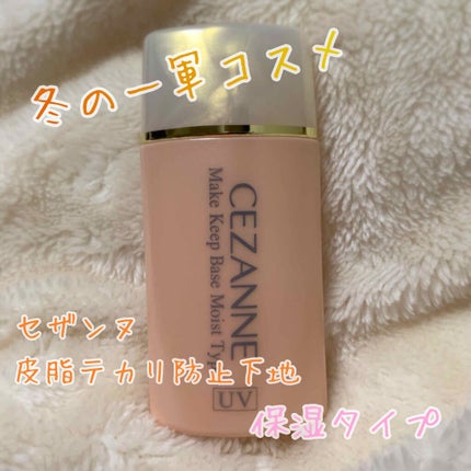 皮脂テカリ防止下地 保湿タイプ/CEZANNE/化粧下地を使ったクチコミ(1枚目)