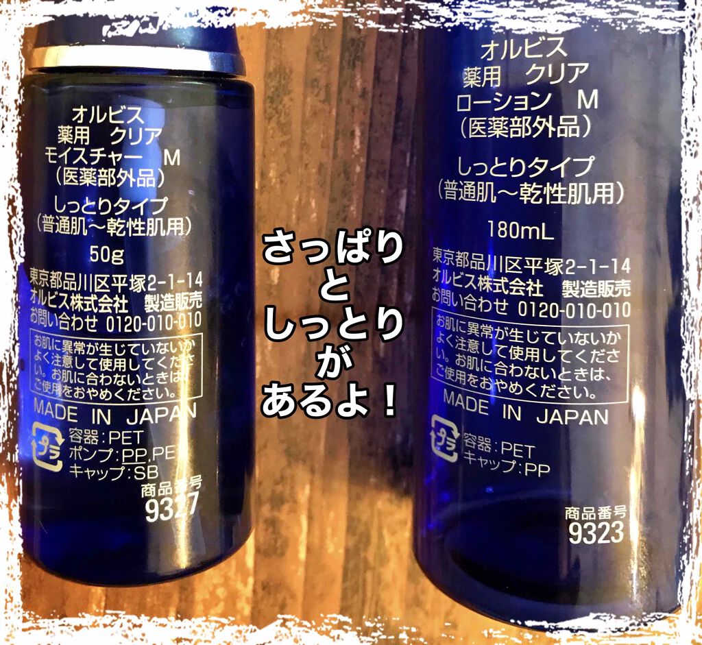 薬用 クリアローション M(しっとりタイプ)/オルビス/化粧水を使ったクチコミ（2枚目）