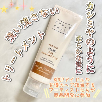 HAIR CURE MASK/CULRY SHYLL/アウトバストリートメントを使ったクチコミ(1枚目)