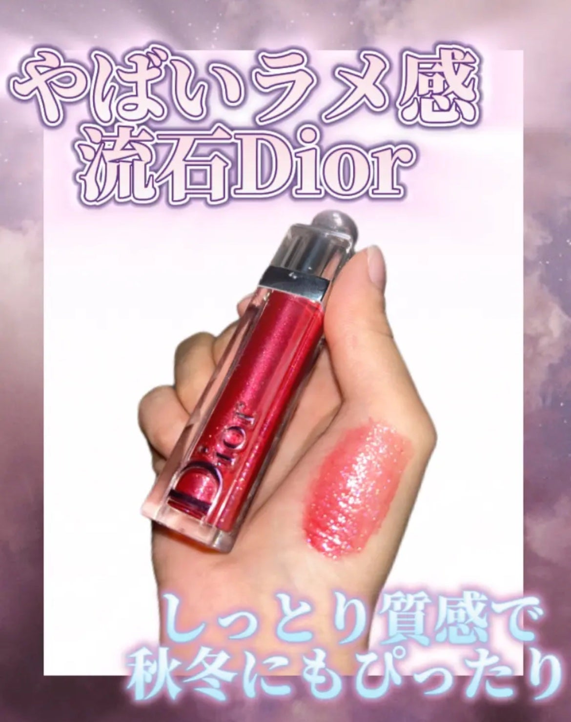 ディオール アディクト リップ マキシマイザー/Dior/リップグロスを使ったクチコミ(1枚目)