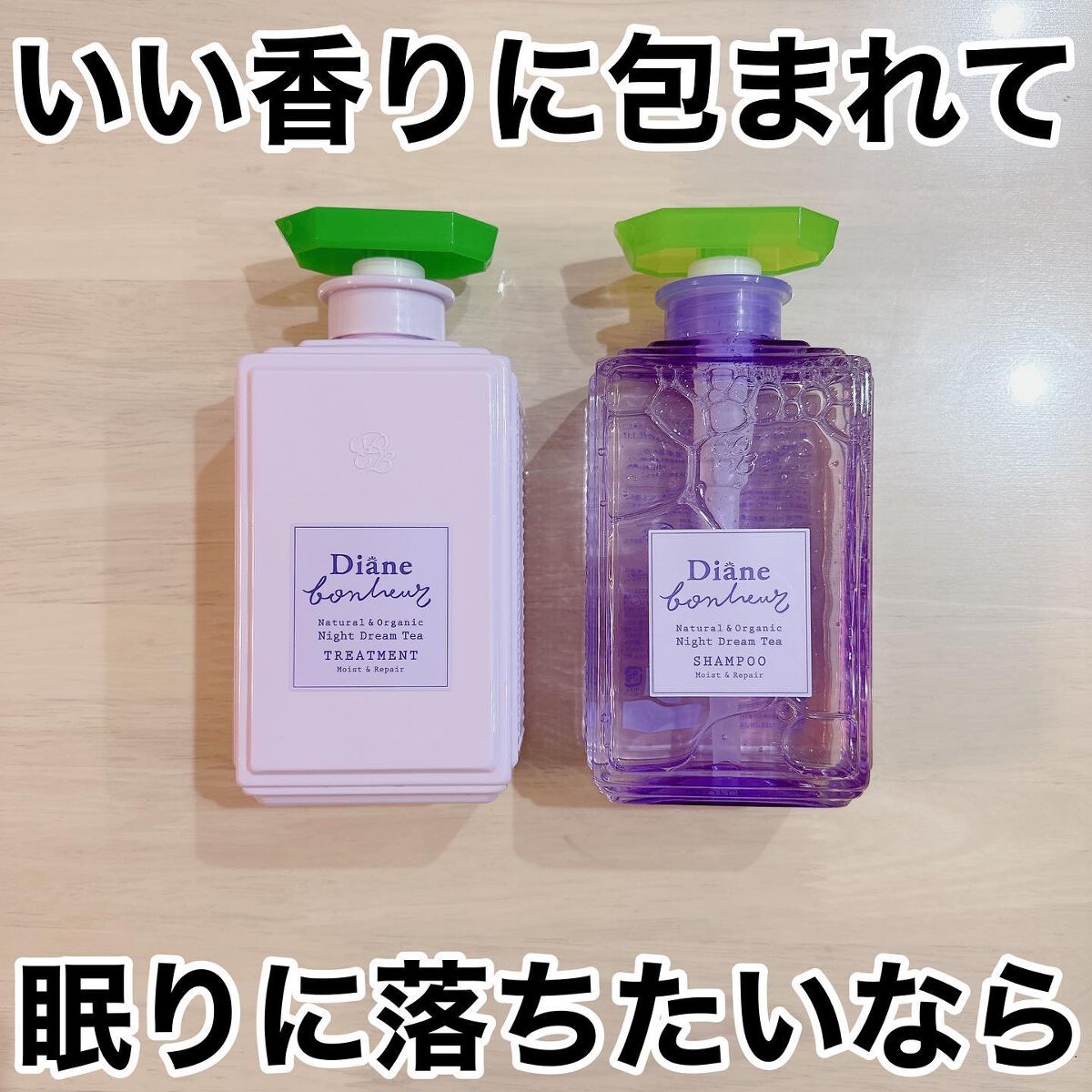 ダイアンボヌール モイスト&リペア シャンプー/トリートメント ナイトドリームティーの香り/ダイアン/市販シャンプーを使ったクチコミ(1枚目)