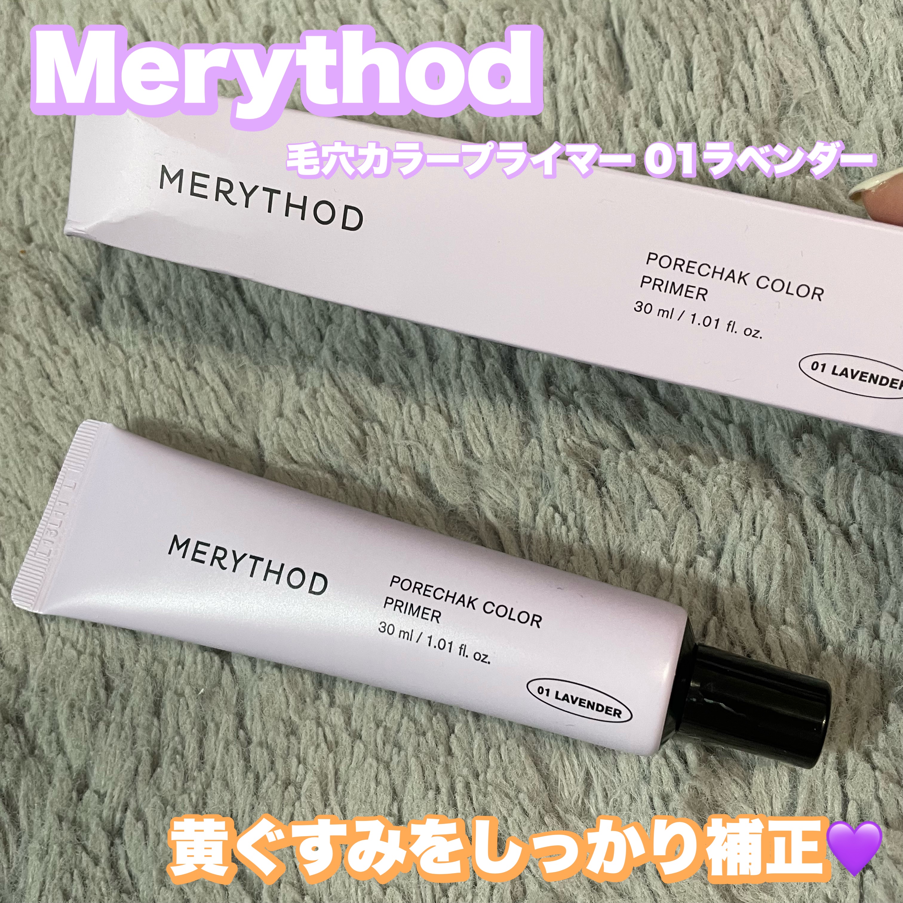 毛穴カラープライマー/MERYTHOD/化粧下地を使ったクチコミ（1枚目）