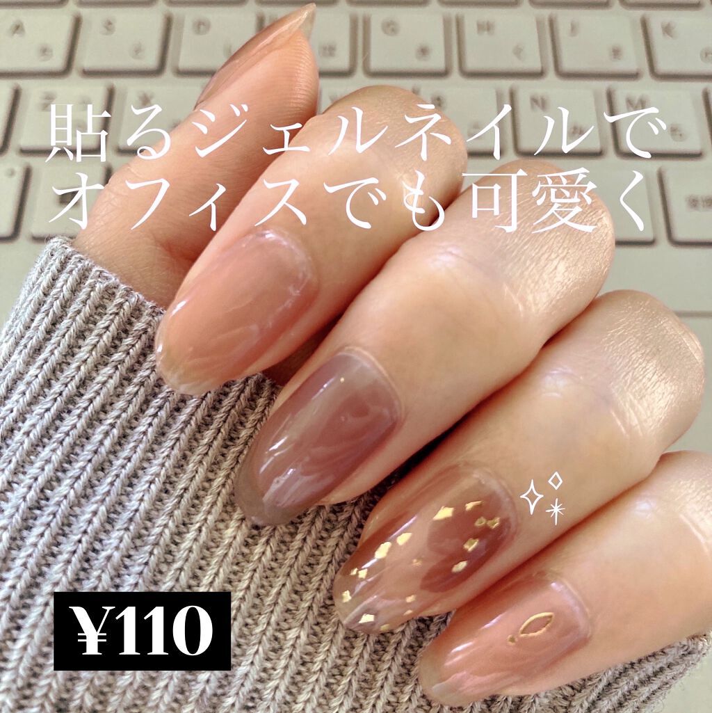 貼るジェルネイル/セリア/ネイルシールを使ったクチコミ（1枚目）