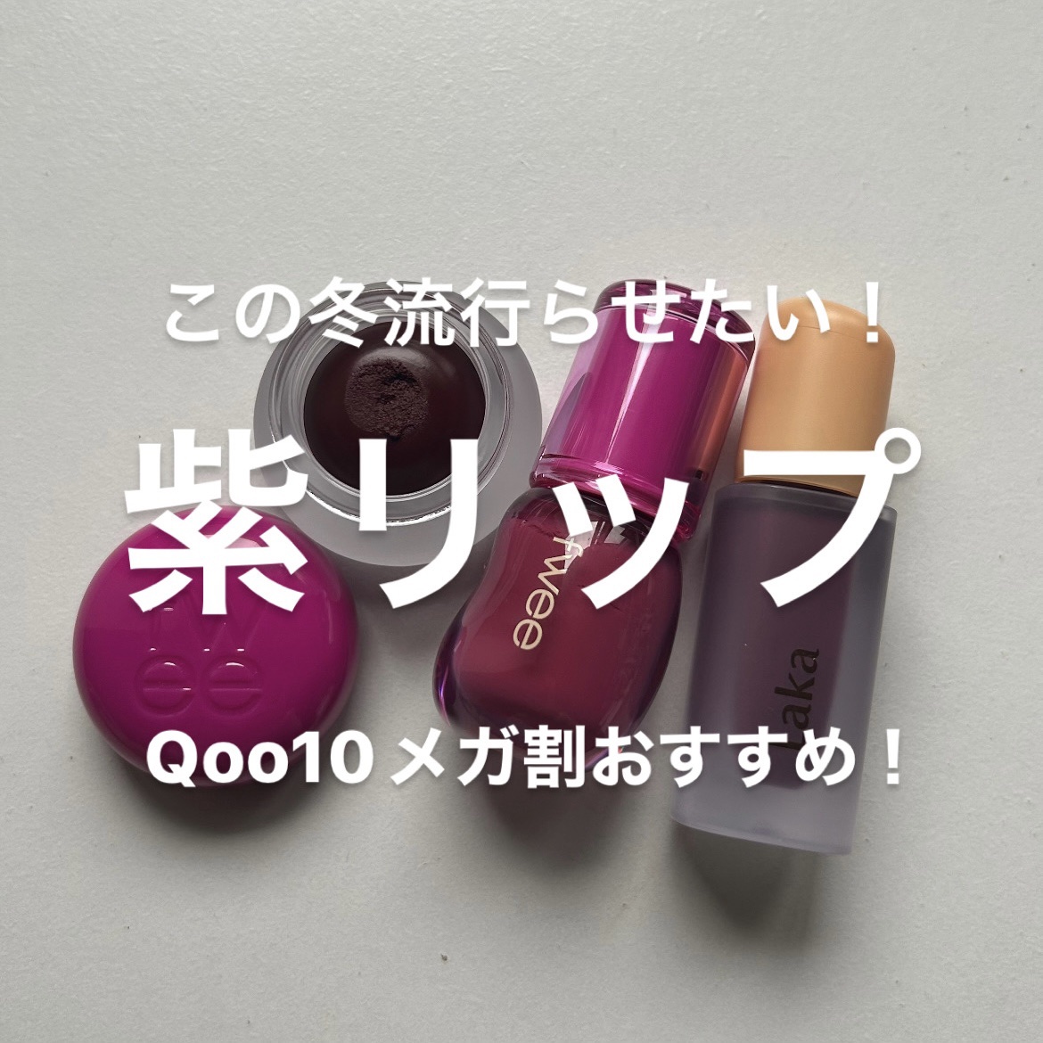 Laka・fweeの口紅・グロス・リップライナー・リップケアを使った口コミ