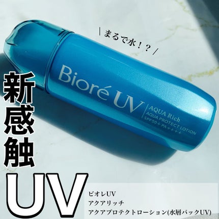 ビオレUV アクアリッチ アクアプロテクトローション(水層パック)/ビオレ/日焼け止めローションを使ったクチコミ(1枚目)