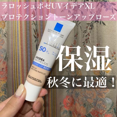 ザ・保湿下地！
❤︎LA ROCHE-POSAYUVイデア XL プロテクショントーンアップ ローズ

LIPSを通してラロッシュポゼ様からプレゼントしていただきました！ありがとうございます🥺

実はこ