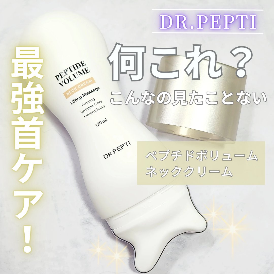 ペプチドボリュームネッククリーム/DR.PEPTI/ネック・デコルテケアを使ったクチコミ（1枚目）