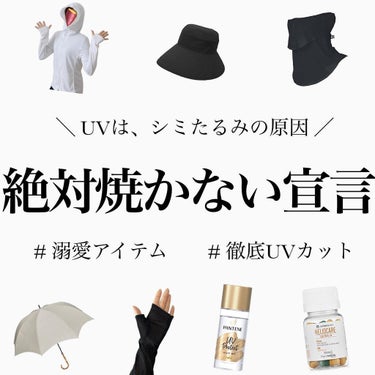 ＼これ持っとけば、焼ける気しない／
⁡
紫外線は、シミだけじゃなくシワやたるみの原因に…😭
⁡
紫外線対策はやりすぎくらいでちょうど良い←
⁡
全部はハードル高いって方も、1.2個取り入れるだけでも全然