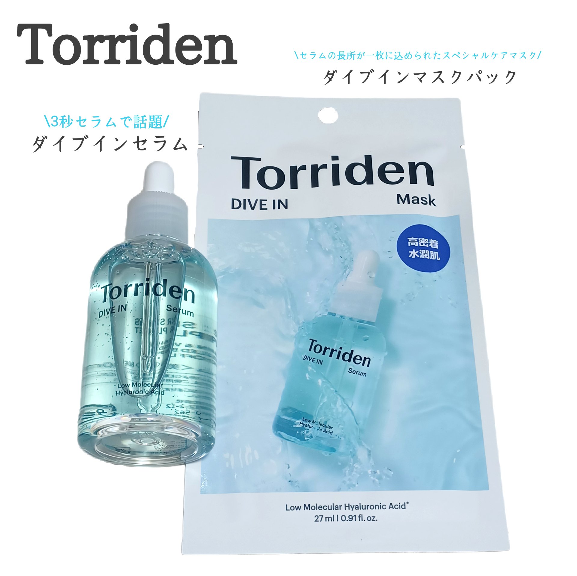 ダイブイン セラム/Torriden/美容液を使ったクチコミ（1枚目）