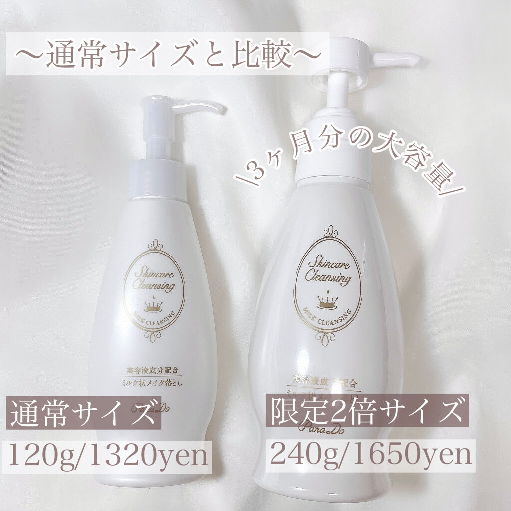 スキンケアクレンジング/パラドゥ/ミルククレンジングを使ったクチコミ（2枚目）