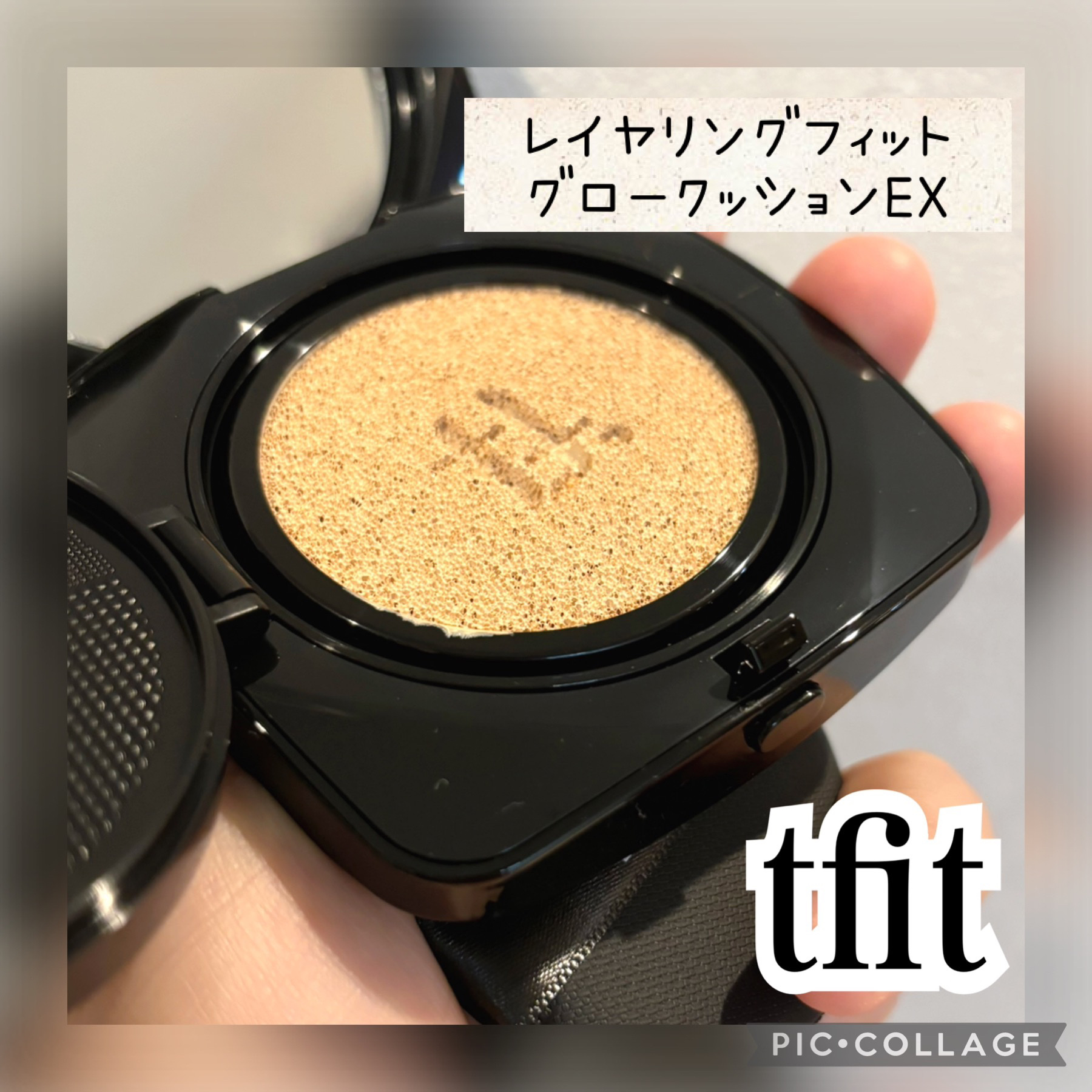 レイヤリングフィット グロークッションEX/TFIT/クッションファンデーションを使ったクチコミ（1枚目）