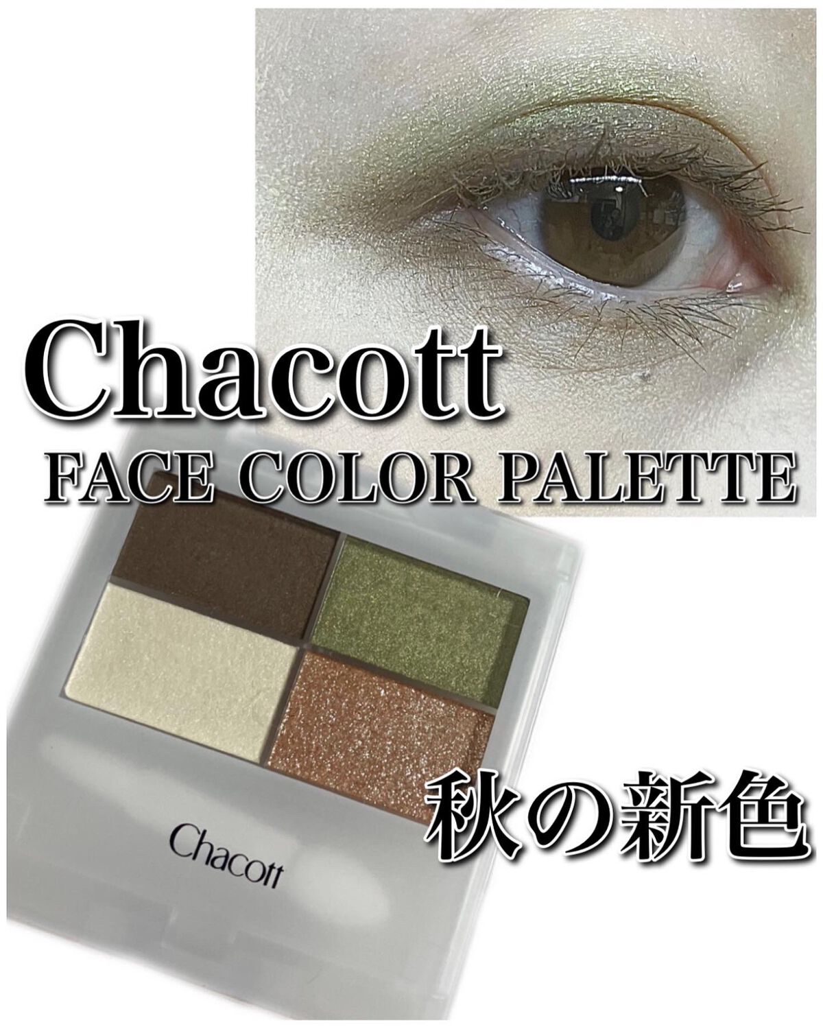 フェイスカラーパレット/チャコット・コスメティクス/アイシャドウパレットを使ったクチコミ（1枚目）