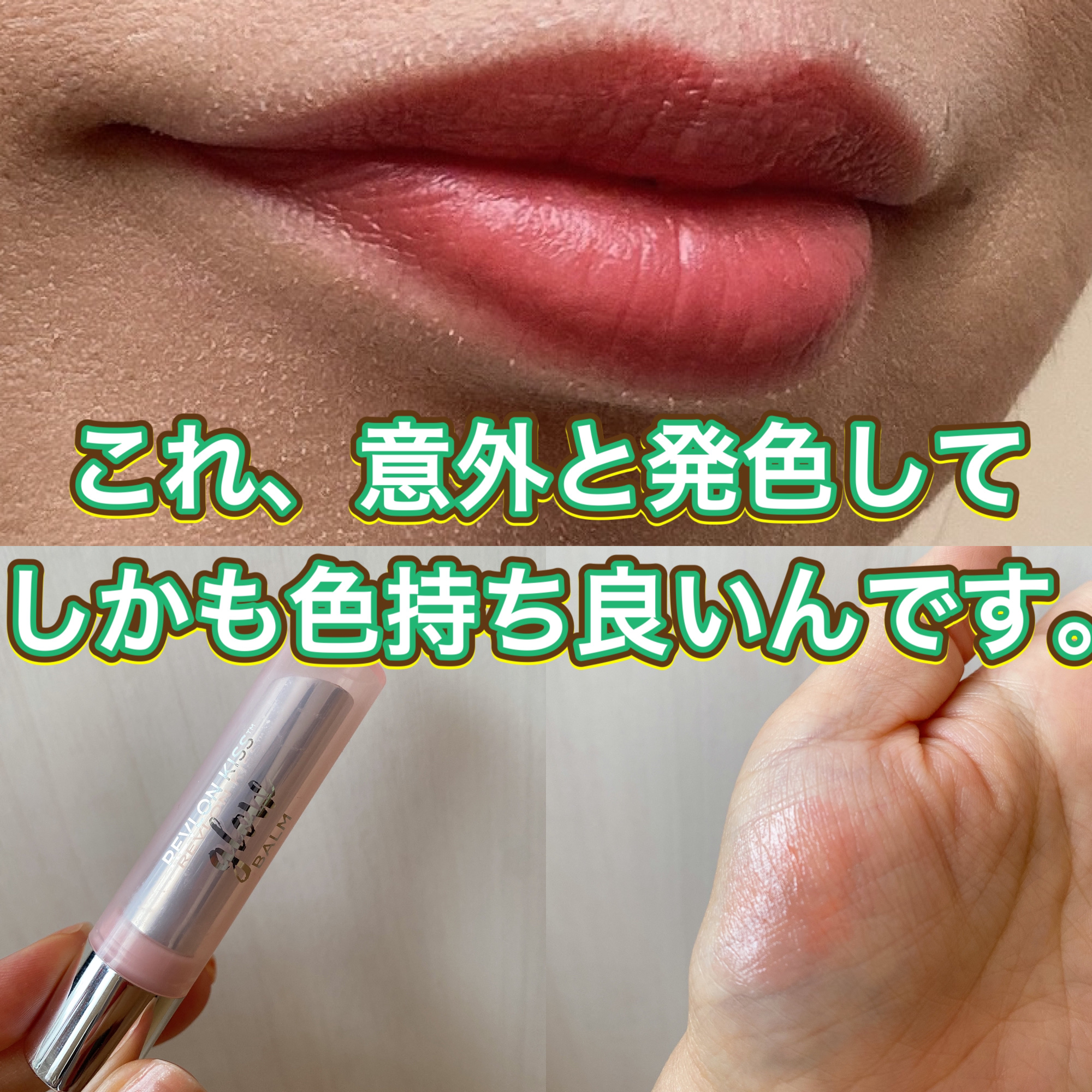 レブロン キス グロウ バーム N/REVLON/口紅を使ったクチコミ（1枚目）