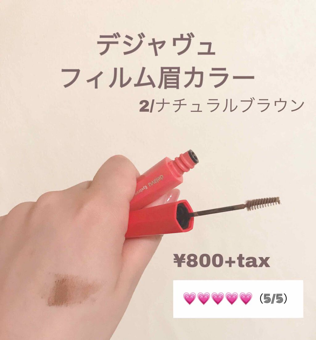 フィルム眉カラー/デジャヴュ/眉マスカラを使ったクチコミ（1枚目）