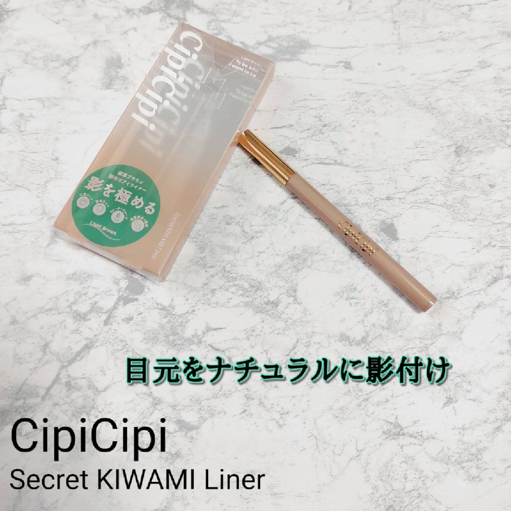 シークレットキワミライナー R/CipiCipi/リキッドアイライナーを使ったクチコミ（1枚目）