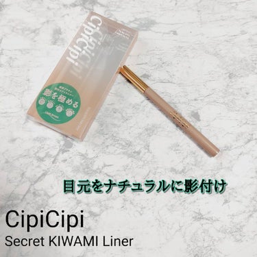 シークレットキワミライナー R/CipiCipi/リキッドアイライナーを使ったクチコミ（1枚目）