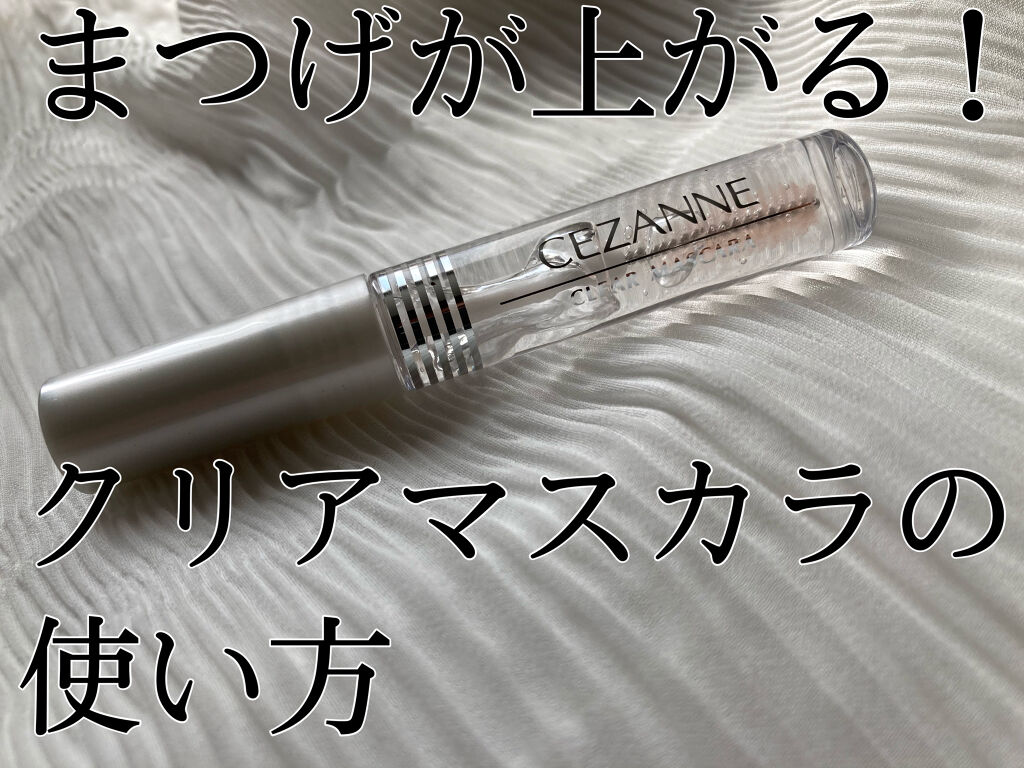 クリア マスカラR/CEZANNE/マスカラ下地を使ったクチコミ（1枚目）