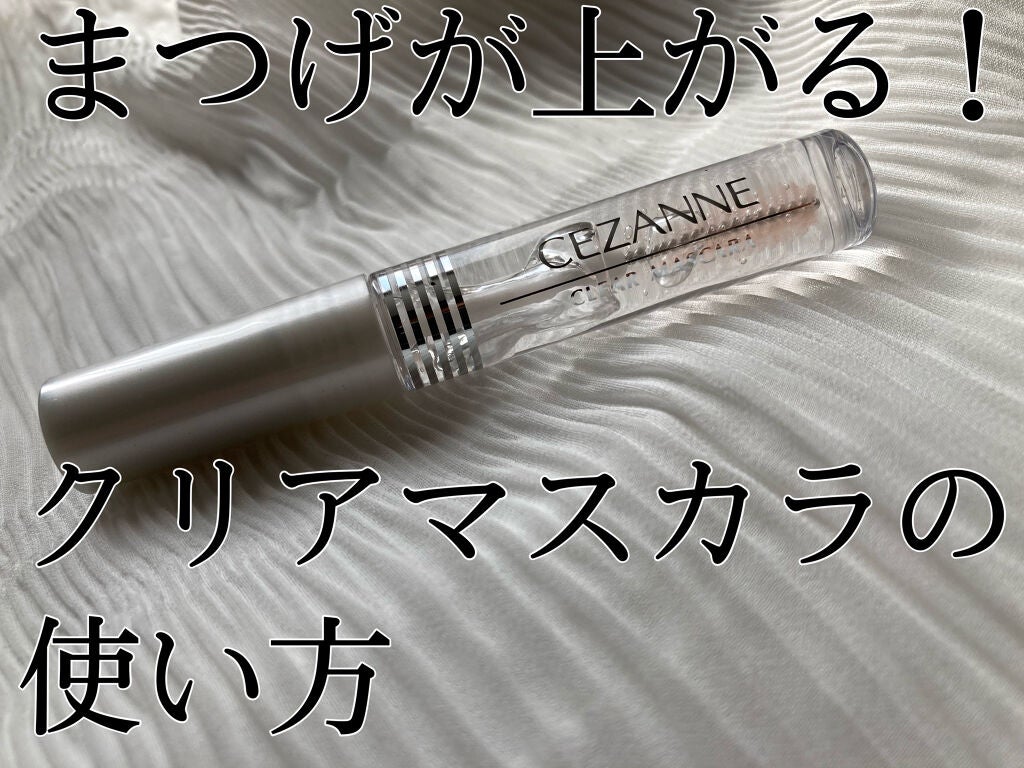 クリア マスカラR/CEZANNE/マスカラ下地を使ったクチコミ(1枚目)