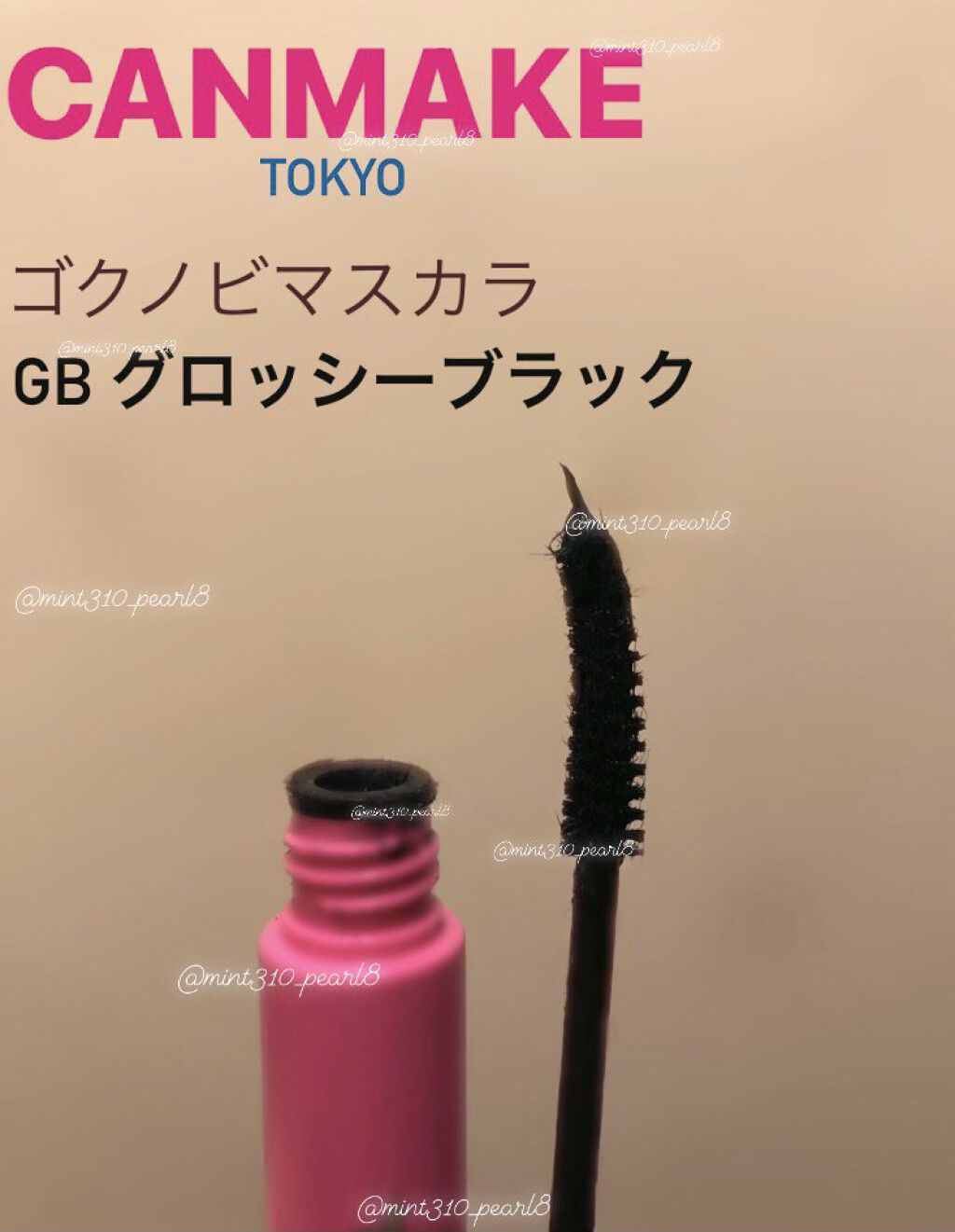 ゴクノビマスカラ/キャンメイク/マスカラを使ったクチコミ（1枚目）