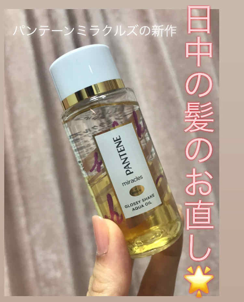 ミラクルズ グロッシー シェイク アクアオイル/パンテーン/ヘアオイルを使ったクチコミ（1枚目）