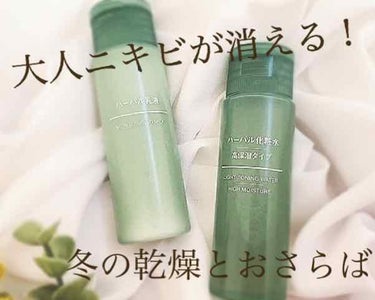 ハーバル化粧水・高保湿タイプ/無印良品/化粧水を使ったクチコミ（1枚目）