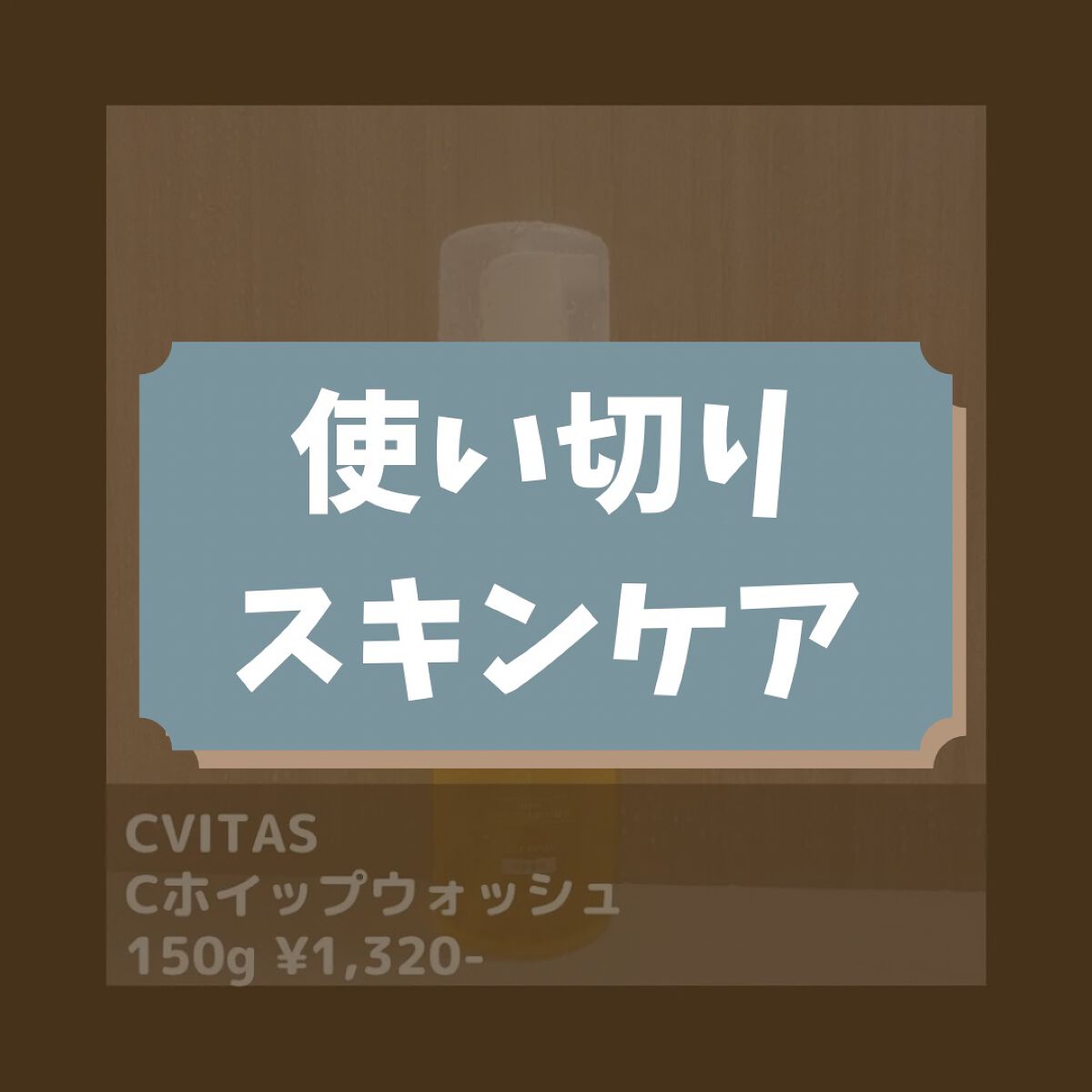 Cホイップウォッシュ/CVITAS/洗顔フォームを使ったクチコミ(1枚目)