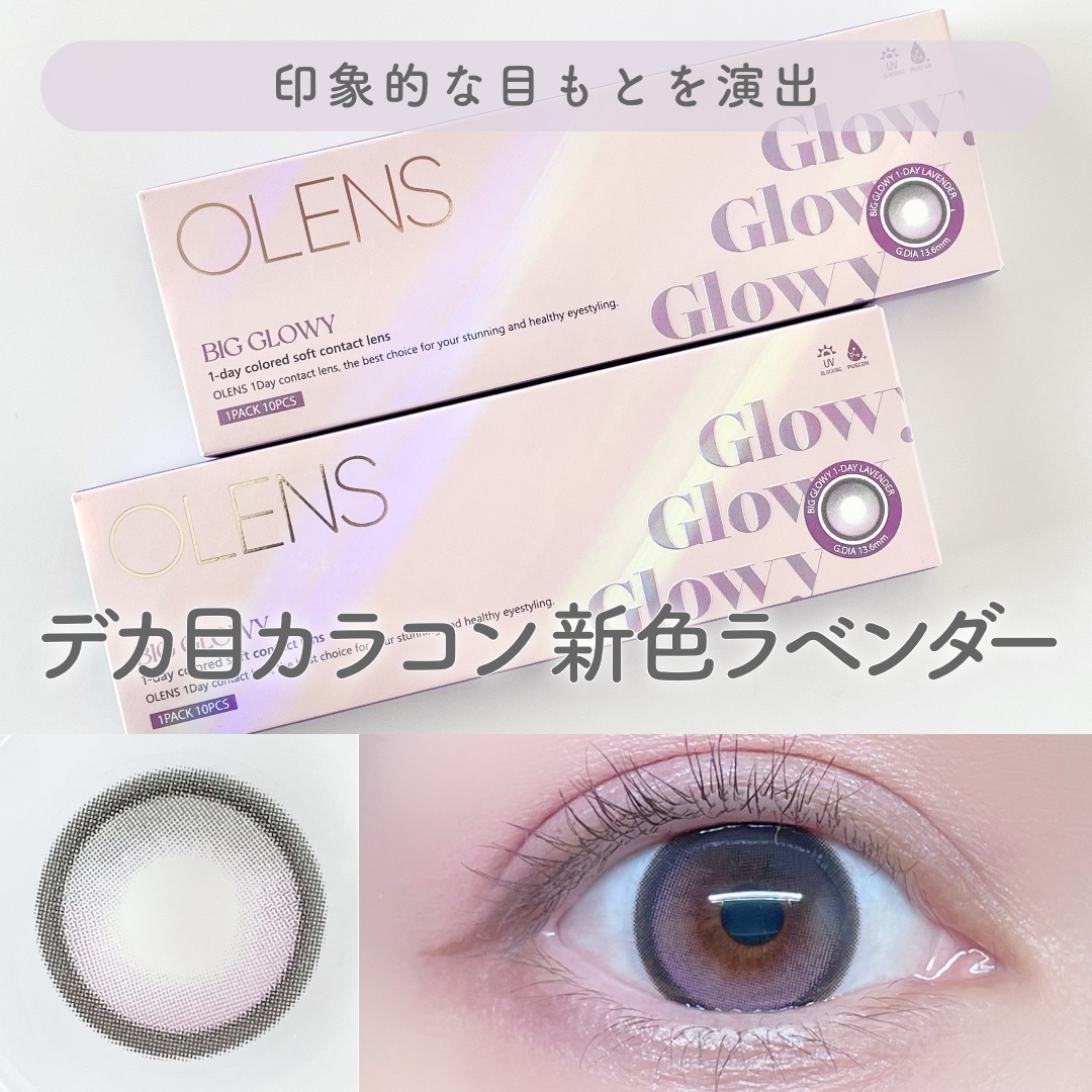 Big Glowy 1day/OLENS/ワンデー（１DAY）カラコンを使ったクチコミ（1枚目）