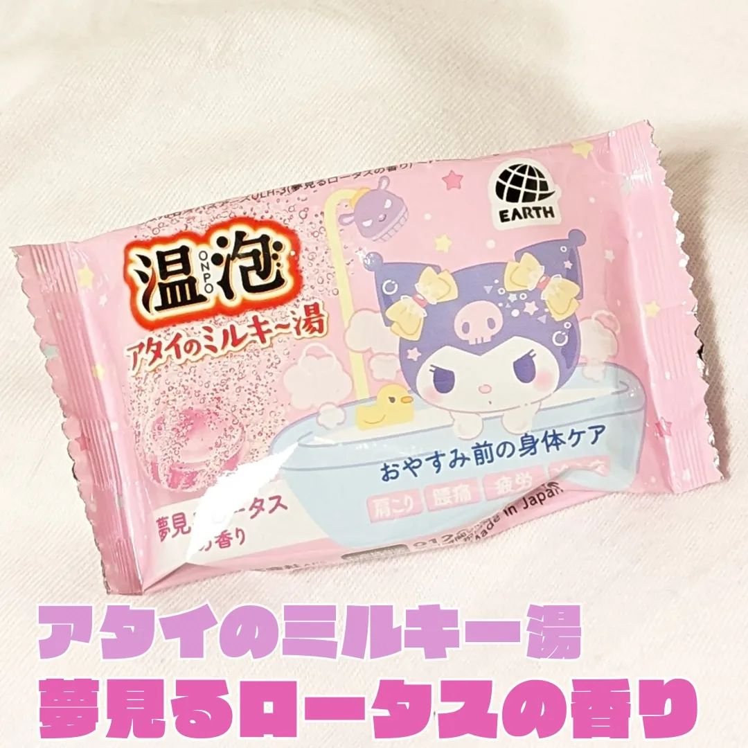 温泡 アタイのミルキ～湯/温泡/バスグッズを使ったクチコミ（1枚目）