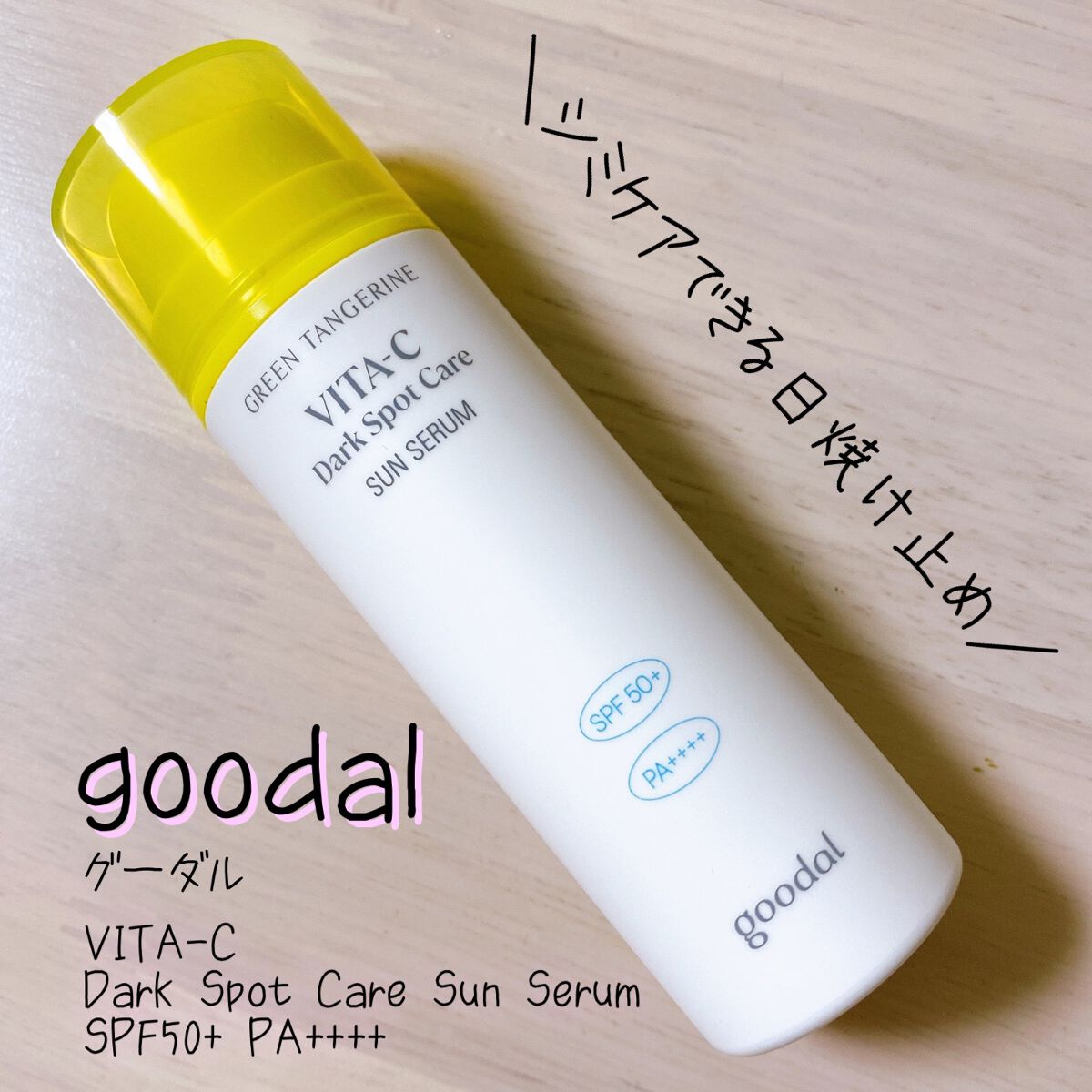 goodal グーダルビタCダークスポットケアサンセラムのクチコミ「◎日焼け予防しながらシミケアもできるジェル状日焼け止め🌞

✼••┈┈••✼••┈┈••✼••.....」（1枚目）