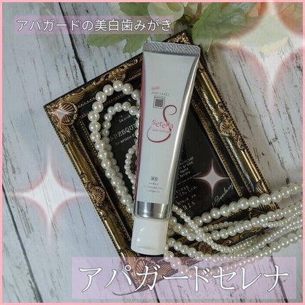 アパガードセレナ/アパガード/歯磨き粉を使ったクチコミ(1枚目)