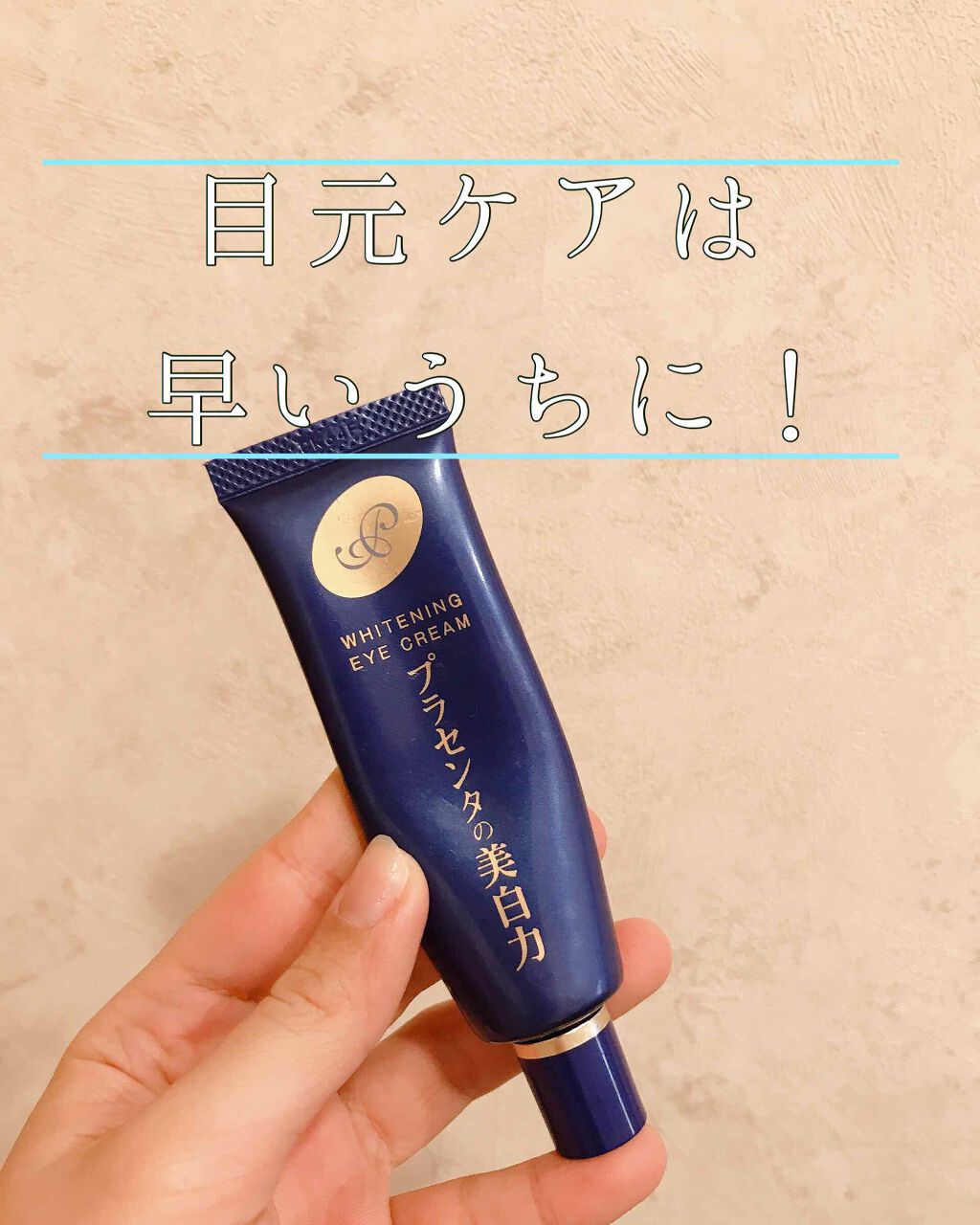プラセホワイター 薬用美白アイクリーム/明色/アイケア・アイクリームを使ったクチコミ(1枚目)