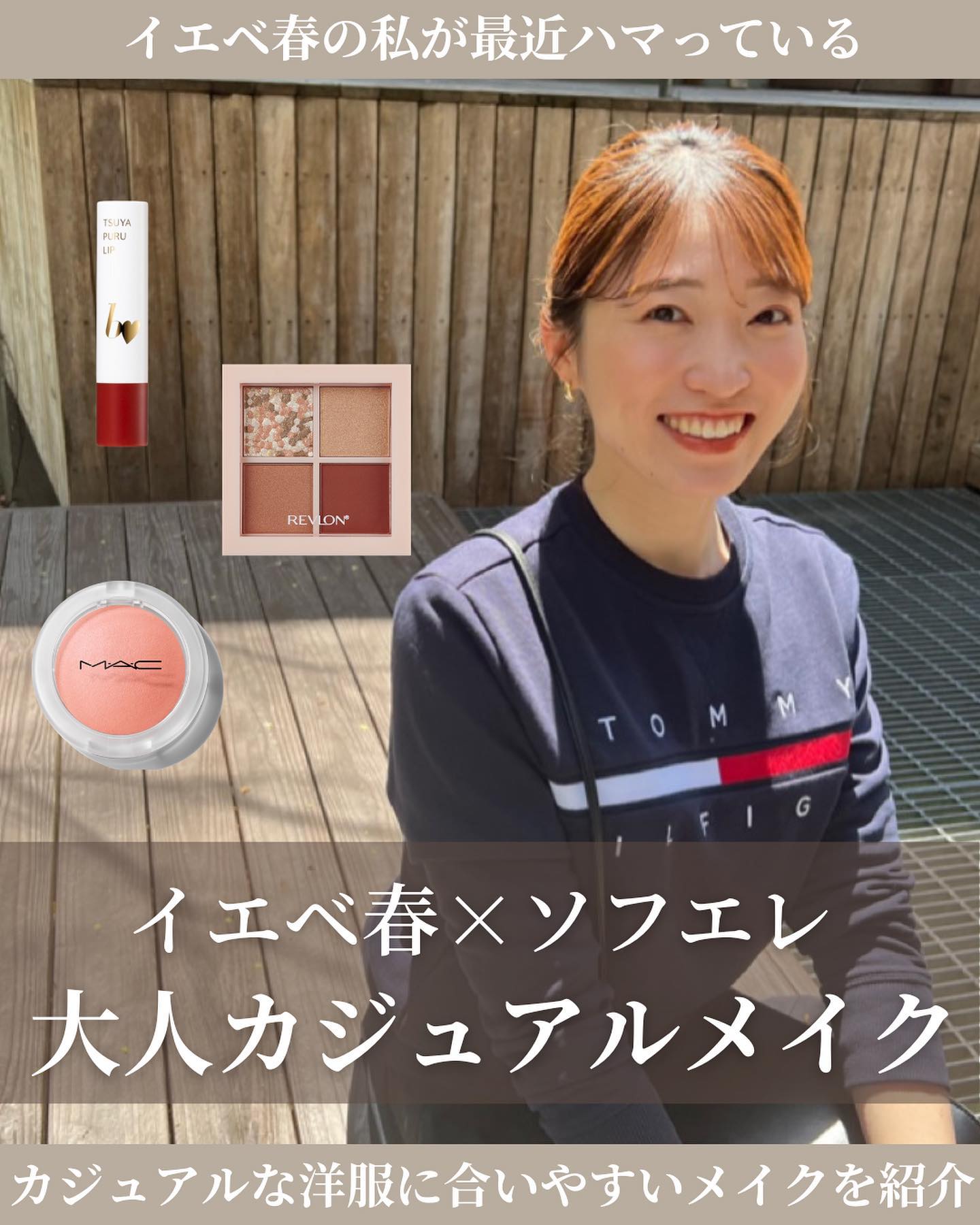 私が綺麗めカジュアルにしたい時に使うコスメをご紹介！

お気に入りのアイテムたちは
イエベ春、イエベ秋の方に是非使っていただきたいアイテム🌼

アイシャドウはグリッターがとにかく可愛い。
私は瞼全体に広げて使います！
最後に黒目の上に少し