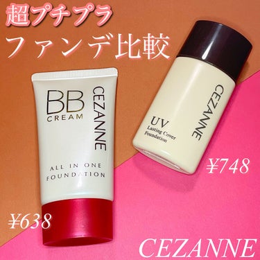 CEZANNE ラスティングカバーファンデーションのクチコミ「1,000円以下で買えるCEZANNEのプチプラファンデ2種を比較♪

▼△▼△▼△▼△▼△▼.....」（1枚目）