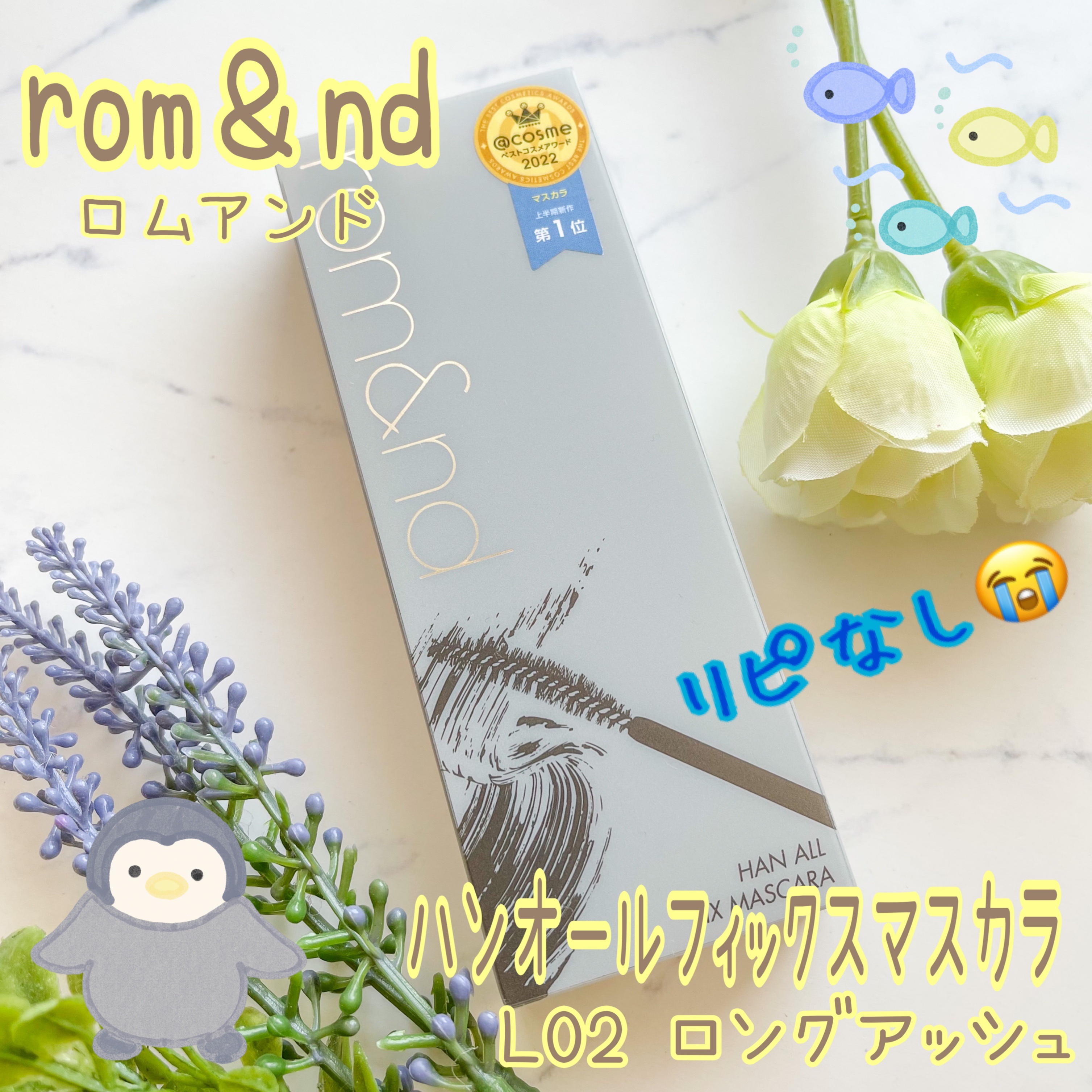 ハンオールフィックスマスカラ/rom&nd/マスカラを使ったクチコミ（1枚目）