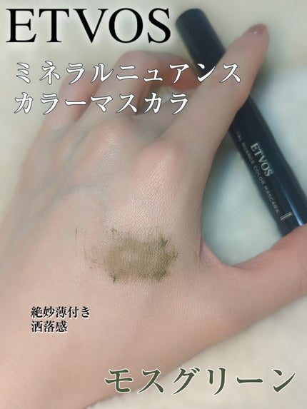 ミネラルニュアンスカラーマスカラ モスグリーン/エトヴォス/マスカラの画像