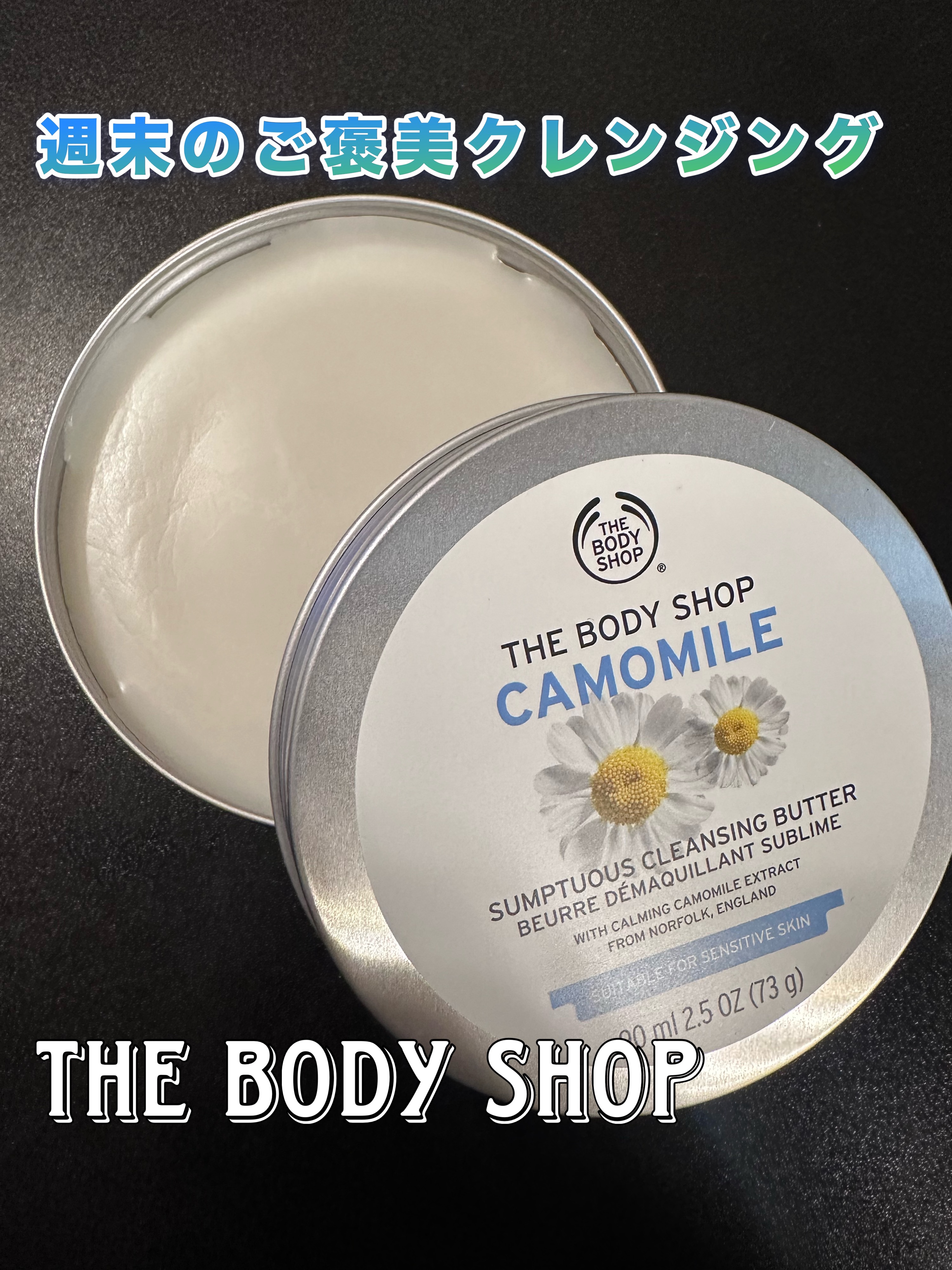 カモマイル サンプチュアス クレンジングバター/THE BODY SHOP/クレンジングバームを使ったクチコミ（1枚目）