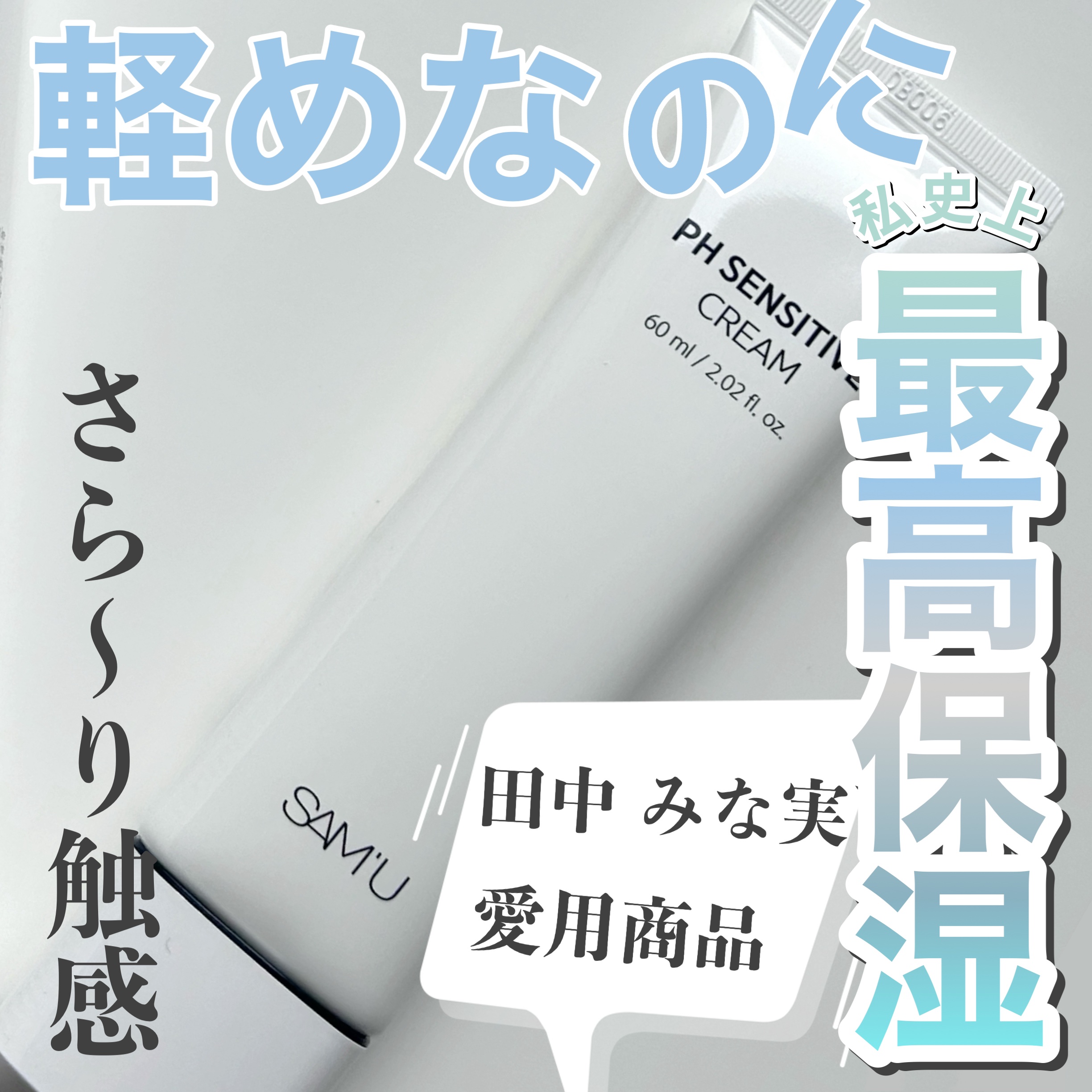 サミュ PHセンシティブクリーム/SAM'U/フェイスクリームを使ったクチコミ（1枚目）