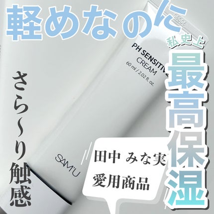 サミュ PHセンシティブクリーム/SAM'U/フェイスクリームを使ったクチコミ(1枚目)