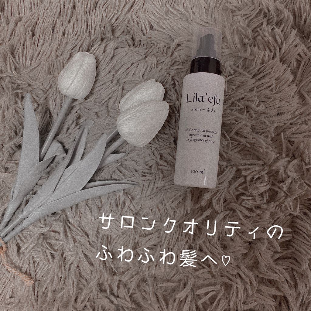 ケラふわ/Lila efu/アウトバストリートメントを使ったクチコミ（1枚目）