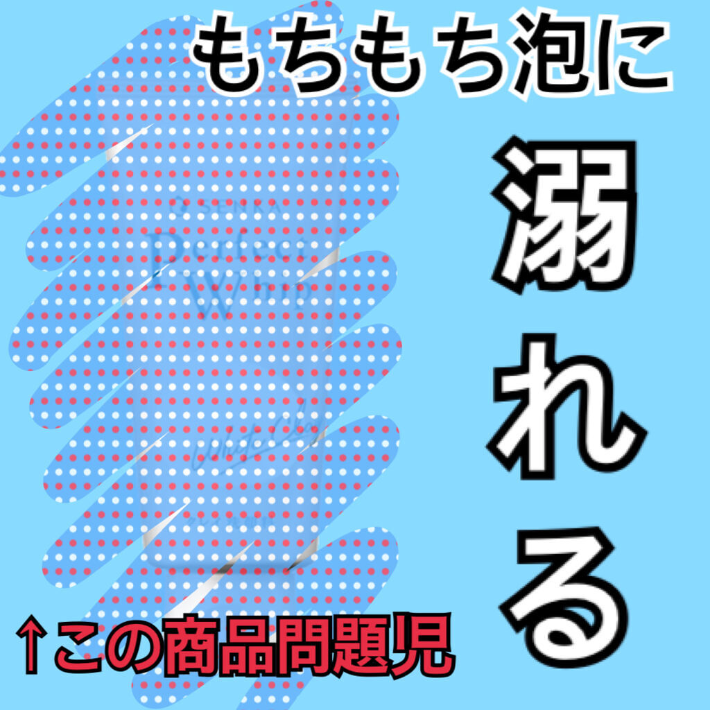 パーフェクトホワイトクレイ/SENKA（専科）/洗顔フォームを使ったクチコミ（1枚目）