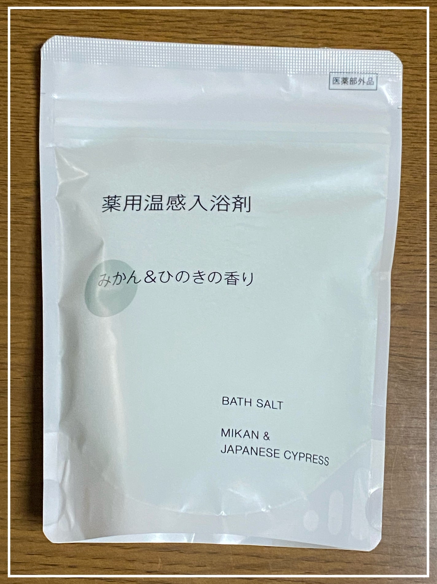 薬用入浴剤 みかん&ひのきの香り/無印良品/無機塩系入浴剤を使ったクチコミ(1枚目)