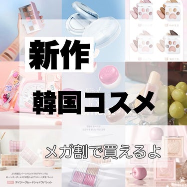 はるかの美容垢🐰 on LIPS 「【新作/メガ割で買える狙い目コスメ🍒】ついに！明日（3月1日）..」（1枚目）