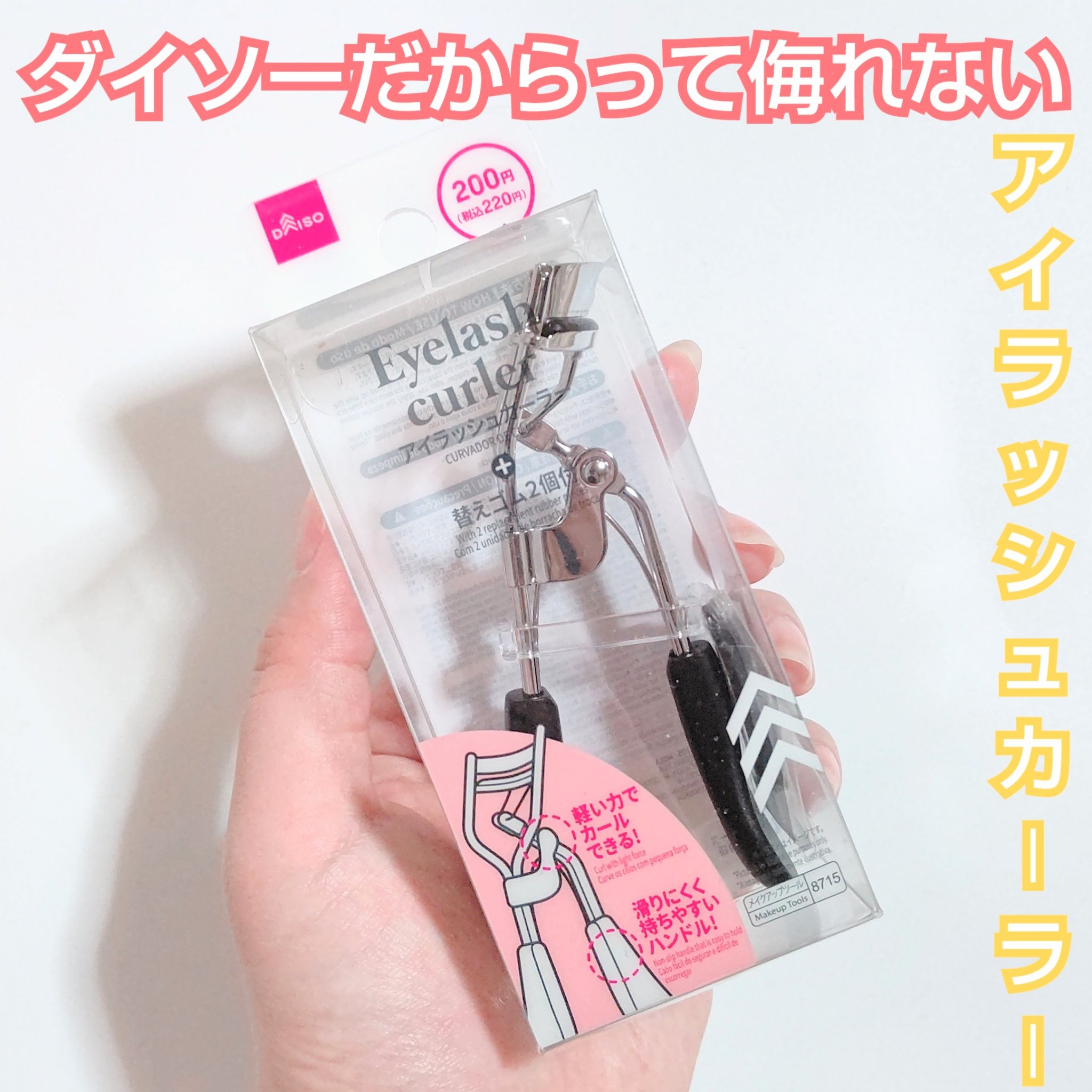 アイラッシュカーラー(スプリングタイプ)/DAISO/ビューラーを使ったクチコミ（1枚目）