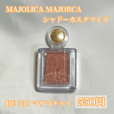 シャドーカスタマイズ BE330 マサラチャイ/MAJOLICA MAJORCA/シングルアイシャドウを使ったクチコミ（2枚目）