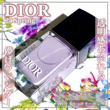 Dior ディオール ヴェルニのクチコミ「透明感あふれる儚げラベンダーが可愛すぎる限定ネイルカラーꕤ

🌸DIOR SPRING 202.....」（1枚目）