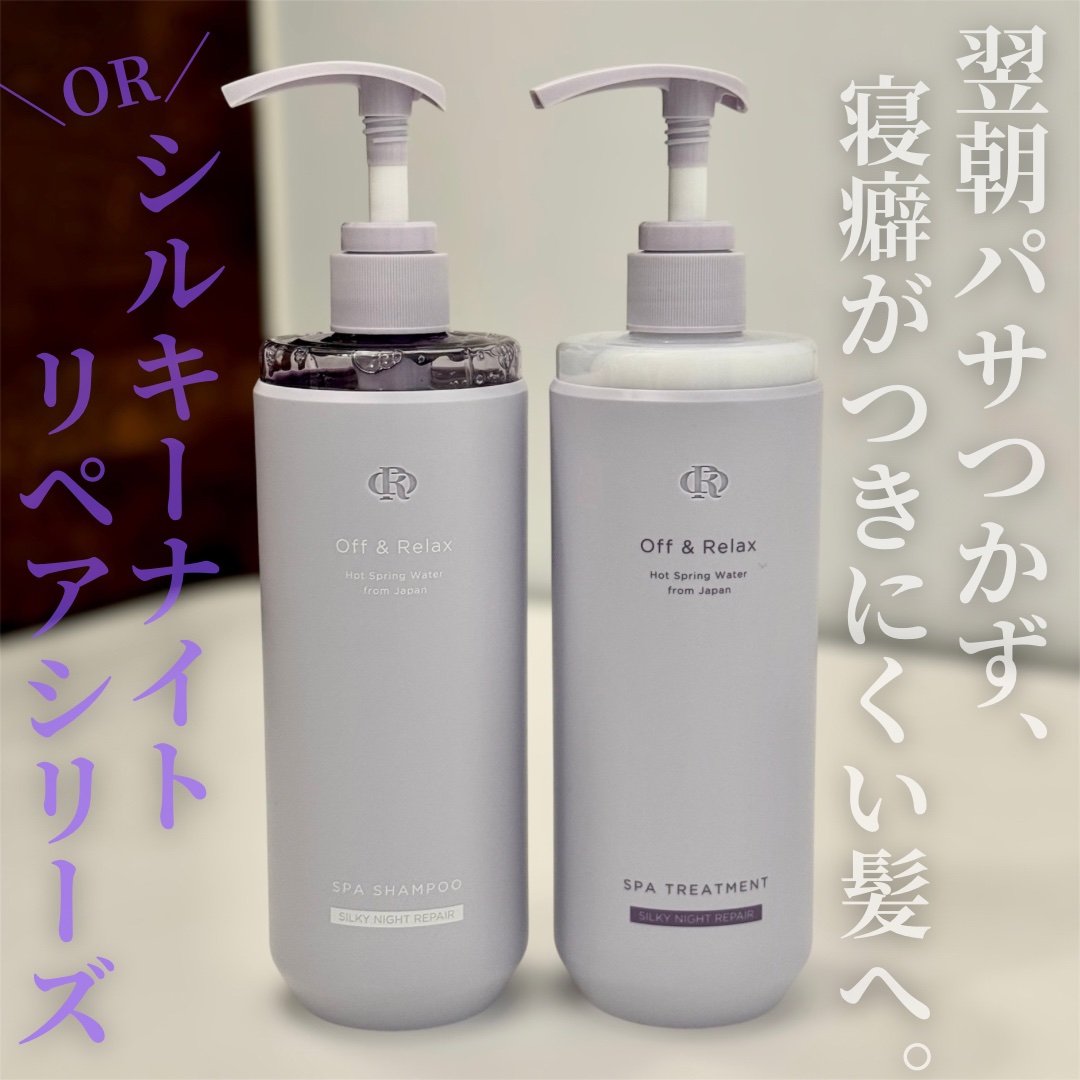 ＯＲ スパ・シャンプー／ヘアトリートメント シルキーナイトリペア/Off&Relax/市販シャンプーを使ったクチコミ（1枚目）