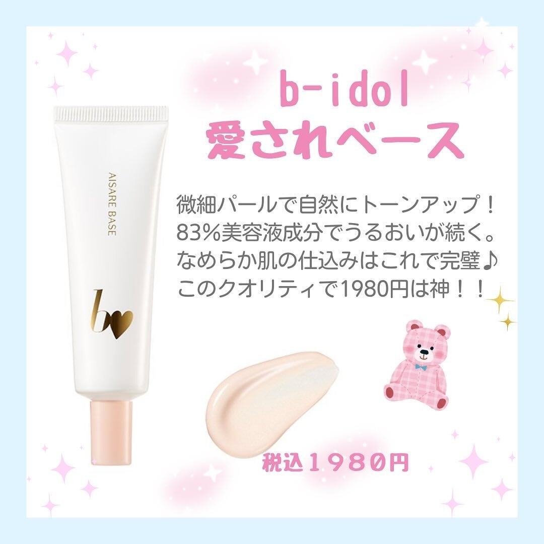 愛されベース/b idol/化粧下地を使ったクチコミ(2枚目)